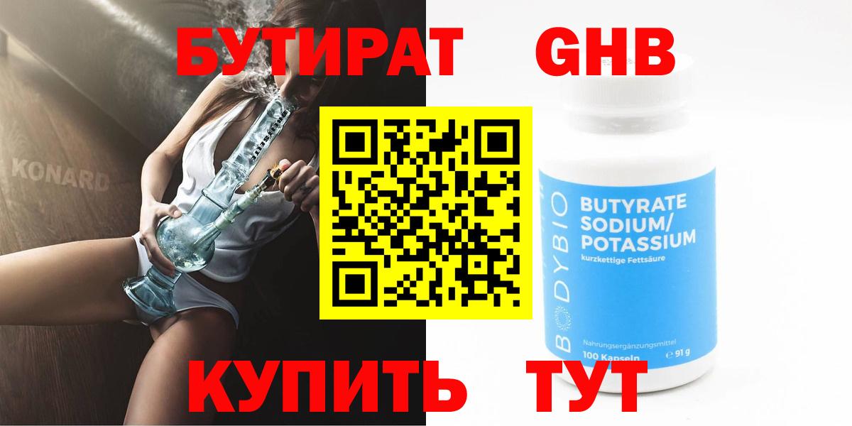 Бутират 1.4BDO  Вход с VPN  Бугульма 